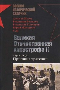 Книга Великая Отечественная катастрофа II. 1941 год. Причины трагедии