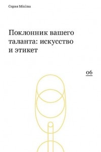 Книга Поклонник вашего таланта: искусство и этикет