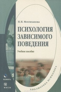 Книга Психология зависимого поведения