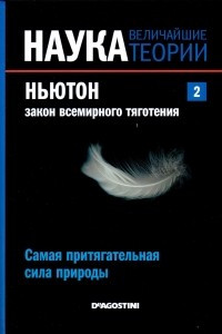 Книга Самая притягательная сила природы. Ньютон. Закон всемирного тяготения