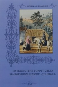 Книга Путешествие вокруг света на военном шлюпе 