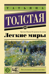 Книга Легкие миры