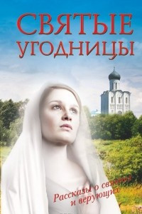 Книга Святые угодницы