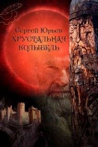 Книга Хрустальная колыбель