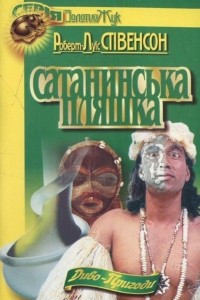 Книга Сатанинська пляшка