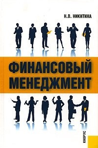 Книга Финансовый менеджмент