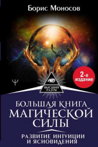 Книга Большая книга магической силы. Развитие интуиции и ясновидения