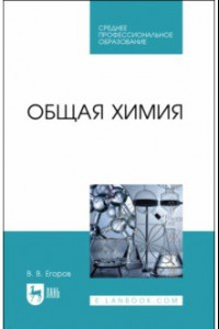 Книга Общая химия. Учебник для СПО