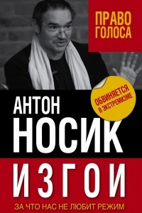 Книга Изгои. За что нас не любит режим