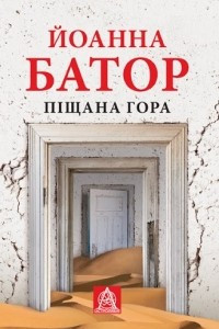 Книга Піщана Гора