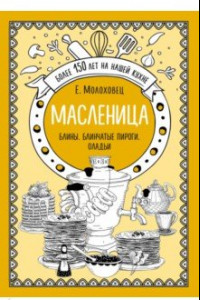 Книга Масленица. Блины. Блинчатые пироги. Оладьи