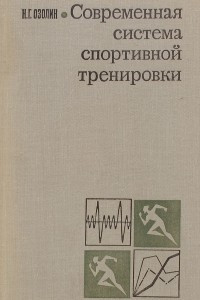 Книга Современная система спортивной тренировки