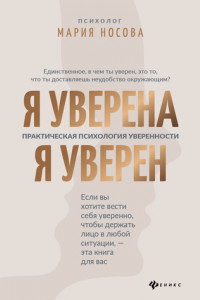 Книга Я уверена. Я уверен. Практическая психология уверенности