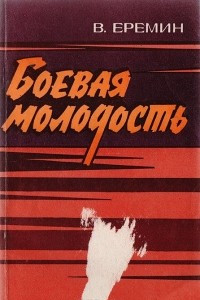 Книга Боевая молодость