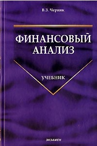 Книга Финансовый анализ