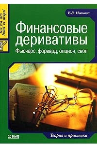 Книга Финансовые деривативы: фьючерс, форвард, опцион, своп. Теория и практика