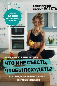 Книга Что мне съесть, чтобы похудеть? Кулинарный проект #SEKTA