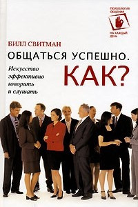 Книга Общаться успешно. Как?