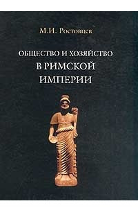 Книга Общество и хозяйство в Римской империи. В 2 томах. Том 2