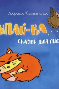 Книга Засыпай-ка. Сказки для лисенка Сёмы