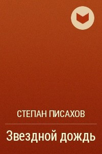 Книга Звездной дождь