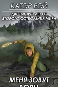 Книга Меня зовут Ворн