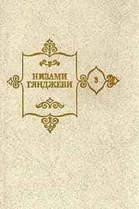 Книга Низами Гянджеви. Собрание сочинений в пяти томах. Том 3