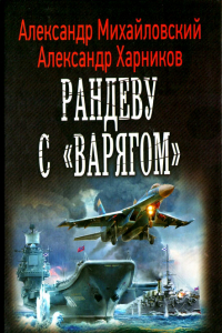 Книга Рандеву с «Варягом»