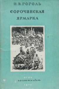 Книга Сорочинская ярмарка. Майская ночь, или Утопленница