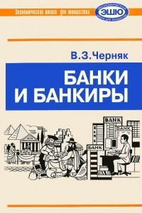 Книга Банки и банкиры