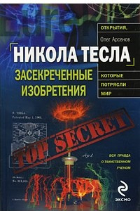 Книга Никола Тесла: засекреченные изобретения