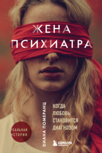 Книга Жена психиатра. Когда любовь становится диагнозом