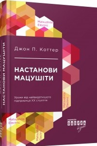 Книга Настанови Мацушіти