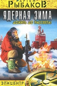 Книга Ядерная зима. Дожить до Рассвета!