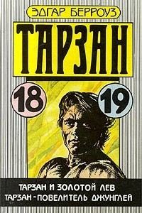 Книга Тарзан и золотой лев. Тарзан - повелитель джунглей