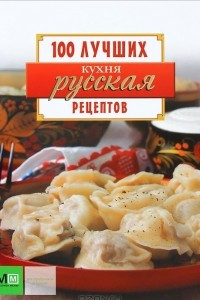 Книга Русская кухня