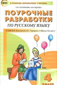 Книга Поурочные разработки по русскому языку к УМК В. П. Канакиной, В. Г. Горецкого (Школа России). 4 класс