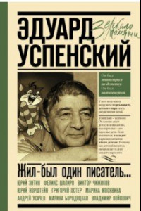 Книга Жил-был один писатель... Воспоминания друзей об Эдуарде Успенском