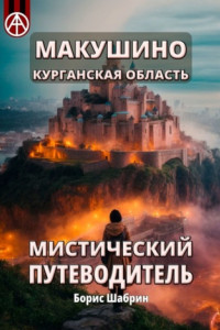 Книга Макушино. Курганская область. Мистический путеводитель