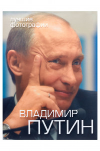 Книга Путин В.В. Фотоальбом + 2DVD (Футляр)