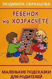 Книга Ребенок на хозрасчете