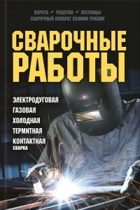 Книга Сварочные работы. Электродуговая. Газовая. Холодная. Термитная. Контактная сварка