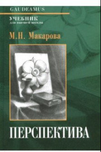 Книга Перспектива. Учебник для высшей школы