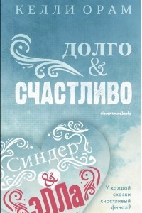 Книга Долго и счастливо