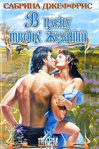 Книга В плену твоих желаний