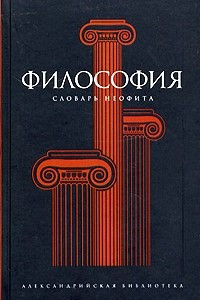 Книга Философия. Словарь неофита