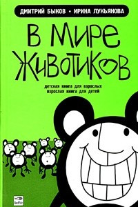 Книга В мире животиков. Детская книга для взрослых, взрослая книга для детей