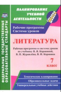 Книга Литература. 7 класс: рабочая программа и система уроков по учебнику В. Я. Коровиной и др. ФГОС