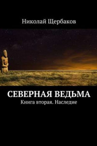 Книга Северная ведьма. Книга вторая. Наследие