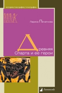 Книга Древняя Спарта и ее герои